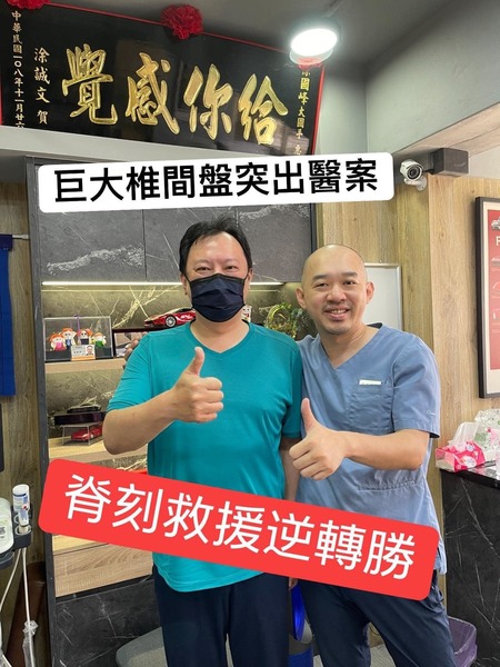 #巨大椎間盤突出醫案逆轉勝
#感謝台北士林王先生熱情見證
#脊椎整合中醫微創療法
#原本都打算去開刀了

詳細文章：https://www.facebook.com/hashtag/%E6%84%9F%E8%AC%9D%E5%8F%B0%E5%8C%97%E5%A3%AB%E6%9E%97%E7%8E%8B%E5%85%88%E7%94%9F%E7%86%B1%E6%83%85%E8%A6%8B%E8%AD%89
